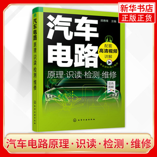 顾惠烽 汽车电路原理·识读·检测·维修 汽车电路故障诊断电工电路维修 汽车电工电路基础 凤凰新华书店旗舰店 汽车维修书籍