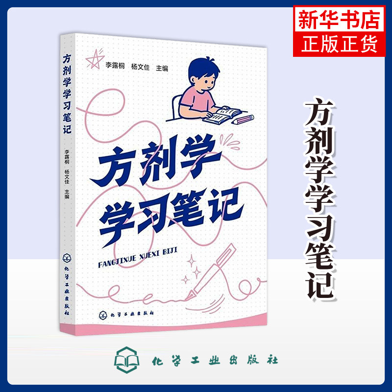 方剂学学习笔记李露桐、杨文佳  主编药学 药物功效相互关系记忆教程书籍 化学工业出版社凤凰新华书店旗舰店