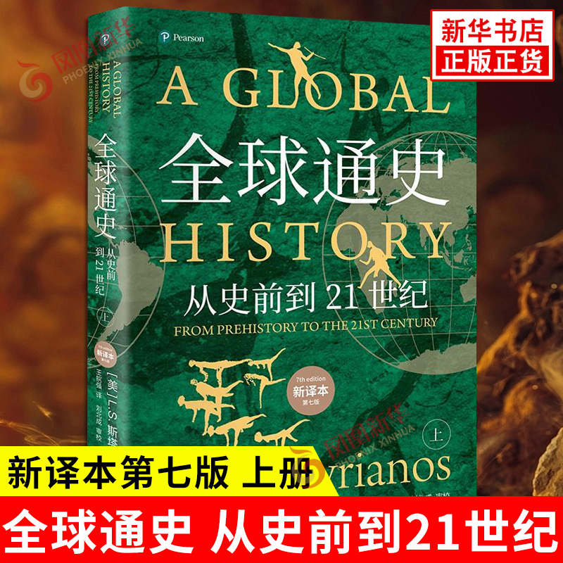全球通史 从史前到21世纪 平装本上册 新译本 第七版 美 L S 斯塔夫里阿诺斯 著 王皖强 译 历史 北京大学出版社 新华书店正版书籍