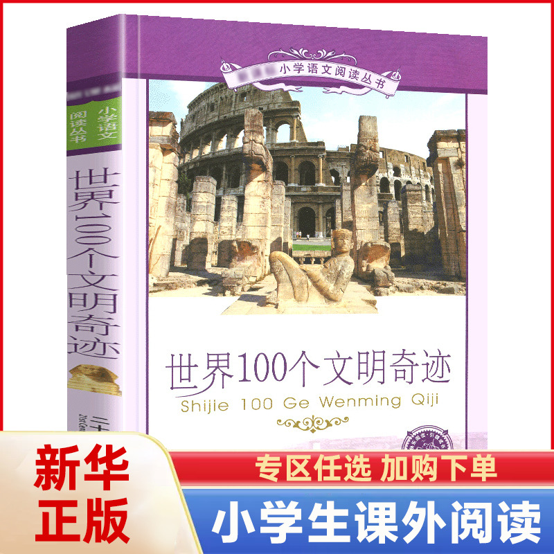 世界100个文明奇迹 彩图注音版 小学语文阅读丛书 一二三年级6-8-9-10岁儿童课外书 二十一世纪出版社【凤凰新华书店旗舰店】