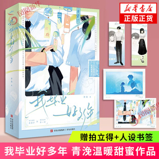 我毕业好多年 青浼【赠拍立得+人设书签】继月光变奏曲后又一温暖甜蜜力作 内含8P彩插 言情情感小说青春文学 凤凰新华书店正版