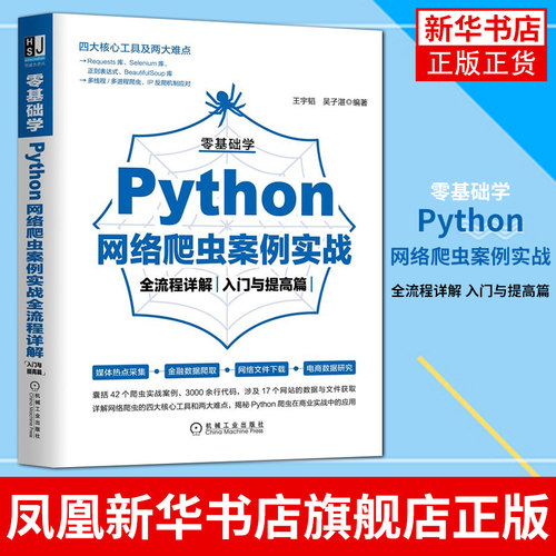 【新华书店旗舰店】零基础学Python网络爬虫案例实战全流程详解 入门与提高篇 金融网站数据文件获取详解爬取 Python爬虫商业实战