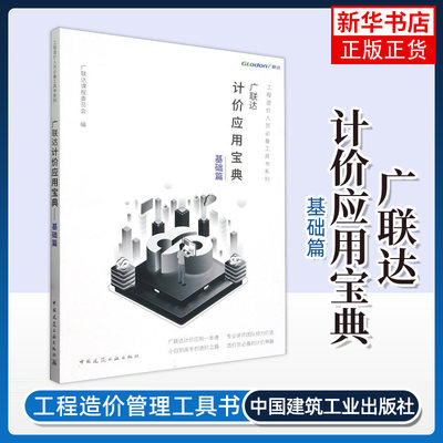 广联达计价应用宝典 基础篇 中国建筑工业出版社 建筑工程造价人员工具书 广联达软件应用 新华正版书籍