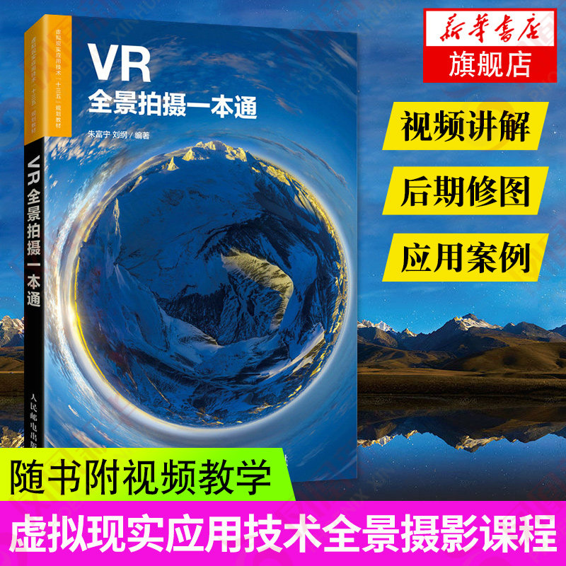 VR全景拍摄一本通 VR拍摄教程书籍 全景摄影操作指南 设备软件后期技巧自学 虚拟现实应用技术全景摄影课程教材【新华书店旗舰店】
