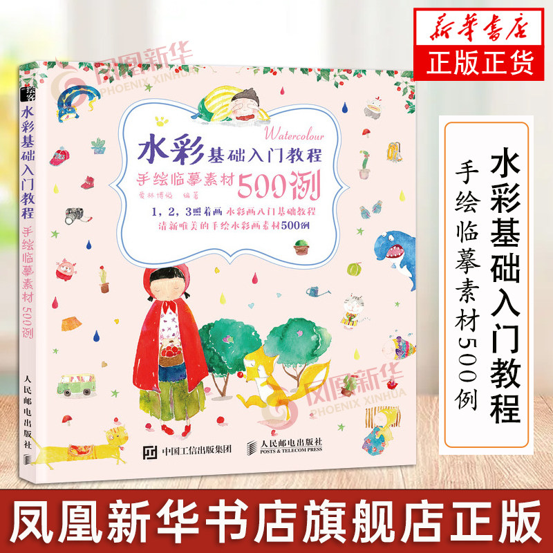 水彩基础入门教程 手绘临摹素材500例 水彩书教程基础入门自学画画