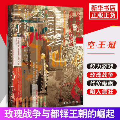 甲骨文丛书 空王冠 玫瑰战争与都铎王朝的崛起 丹琼斯 历史书籍欧洲史英国史 社会科学文献出版社 正版书籍【凤凰新华书店旗舰店】