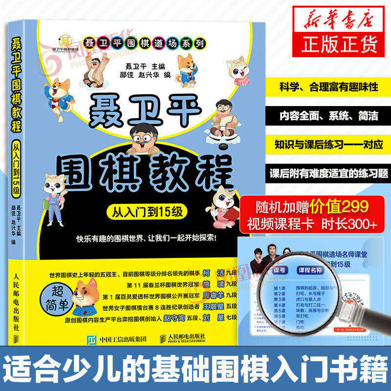 【新华书店旗舰店】聂卫平围棋教程 从入门到15级 围棋入门书籍 围棋书籍 速成围棋 围棋入门教材启蒙篇 幼儿围棋教材教程初学启蒙属于什么档次？