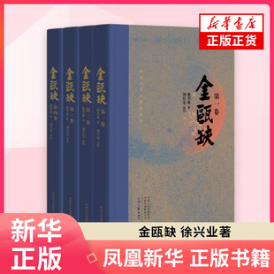 金瓯缺 徐兴业 河南文艺出版社 长篇历史小说 新华正版书籍