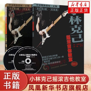 吉他书教程书乐理书籍 电吉他初学者入门基础练习曲教材 电吉他培训通用教材 附CD 全套2册小林克己摇滚吉他教室初级篇中级篇