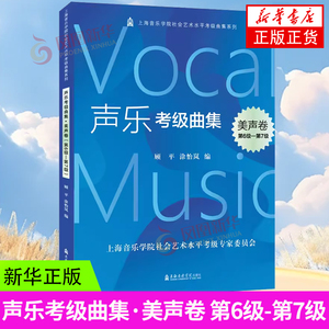 声乐考级曲集·美声卷 第6级-第7级 顾平 音乐艺术 上海音乐学院社会艺术水平考级曲集 新华正版书籍