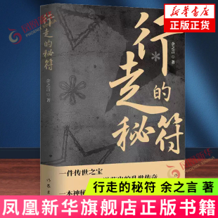 著 书籍 新华正版 秘密 秘符 余之言 隐秘斗争 不断探寻父亲故事 女儿韩纪军解密密码 社 行走 过程中 作家出版 发现了家族