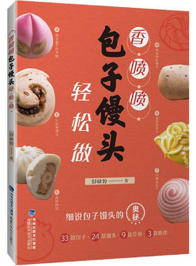 香喷喷包子馒头轻松做 彭秋婷 花样馒头包子花卷烙饼做法学做包子馒头的书揉面发酵蒸制方法中式面点大全烹饪食谱书籍