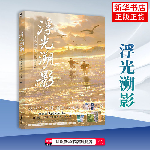 浮光溯影-古风插画集RedMatcha绘画（新）古风插画集 山河为梦插画师 湖南美术出版社 凤凰新华书店旗舰店