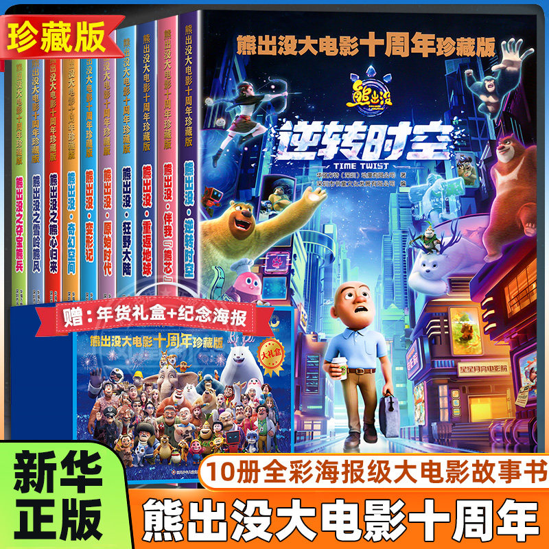 礼盒装 10册熊出没大电影十周年珍藏版逆转时空漫画书连环画光头强熊大熊二儿童故事书绘本3-4-5-6-8岁幼儿园大中小班一二年级幽默