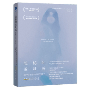 隐秘的羞耻感：影响终身的家庭暴力约翰·布莱德肖心理学安徽人民出版社凤凰新华书店旗舰店