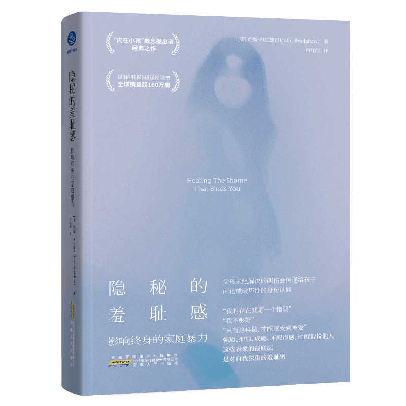 隐秘的羞耻感：影响终身的家庭暴力约翰·布莱德肖心理学安徽人民出版社凤凰新华书店旗舰店