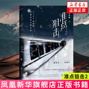 准点狙击.2(青春科幻小说)唐酒卿青春/都市/言情/轻小说长江出版社凤凰新华书店旗舰店