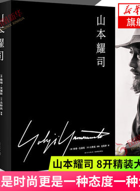 山本耀司 8开精装大开本 12次跨界披露 记录山本耀司40年人生轨迹 北野武 维姆文德斯策划 人物传记【凤凰新华书店旗舰店】