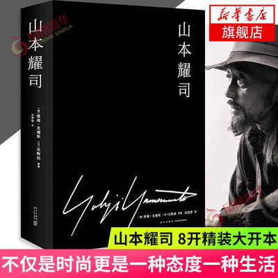 山本耀司 8开精装大开本 12次跨界披露 记录山本耀司40年人生轨迹 北野武 维姆文德斯策划 人物传记【凤凰新华书店旗舰店】