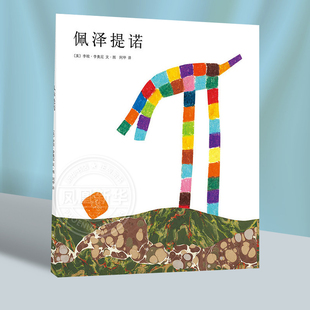 佩泽提诺硬壳精装图画书爱心树绘本李欧李奥尼作品3-4-5-6岁少幼儿童早教启蒙绘本 亲子睡前图画故事书【凤凰新华书店旗舰店】