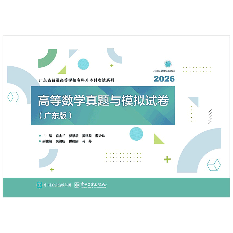 2026高等数学真题与模拟试卷(广东版)官金兰大学教材电子工业出版社凤凰新华书店旗舰店