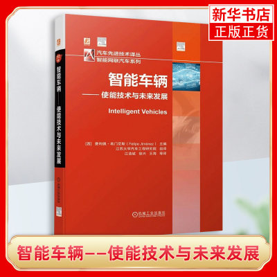 智能车辆 使能技术与未来发展 费利佩 希门尼斯 环境感知 车辆通信 车辆定位 数字地图 道路交通 自动驾驶 辅助系统 凤凰新华正版