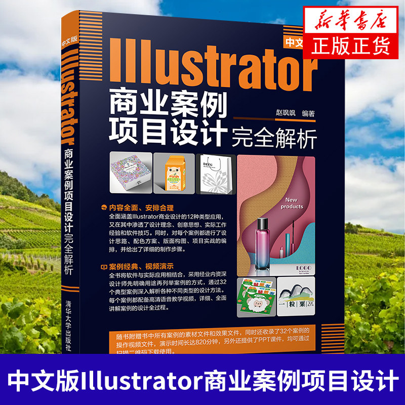 中文版Illustrator商业案例项目设计完全解析 AI平面设计AI制作 标志名片艺术字设计广告产品包装网页设计 凤凰新华书店旗舰店正版图片