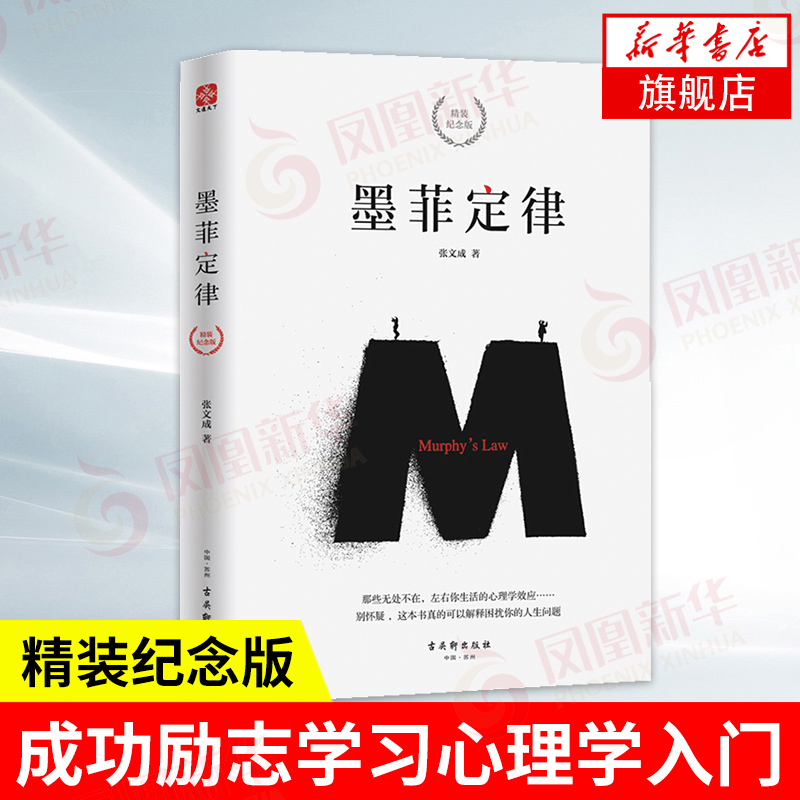 墨菲定律 精装纪念版 心理学书籍正版简单有用的生活法则解码人性的弱点所谓情商高就是会说话职场生活交际【凤凰新华书店旗舰店】