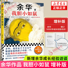 我胆小如鼠 增补版 余华 活着兄弟许三观卖血记在细雨中呼喊作者 现当代经典长篇自传小说 现当代文学书藉 凤凰新华书店正版书籍