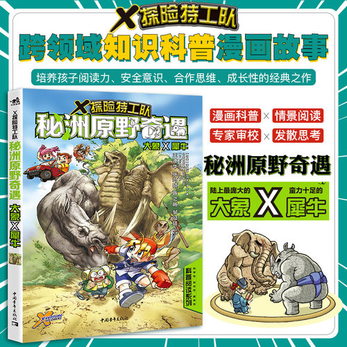 X探险特工队秘洲原野奇遇大象×犀牛 科普读物漫画故事儿童小学生课外书十万个为什么恐龙科学启蒙睡前故事【凤凰新华书店旗舰店】