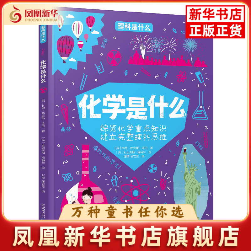 理科是什么：化学是什么英国ARCTURUS出版社科普百科晨光出版社凤凰新华书店旗舰店