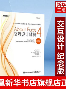 About Face 4 交互设计精髓 纪念版 About Face 3数字产品设计用户体验设计书 电子工业出版社凤凰新华书店旗舰店