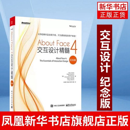 About Face 4 交互设计精髓 纪念版 About Face 3数字产品设计用户体验设计书 电子工业出版社凤凰新华书店旗舰店