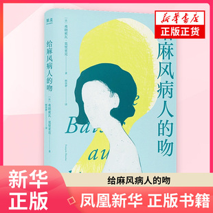 给麻风病人的吻弗朗索瓦·莫里亚克 著 外国随笔散文集 四川文艺出版社 凤凰新华书店旗舰店