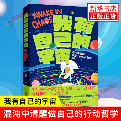 我有自己的宇宙 钱靖 著 混沌中清醒做自己的行动哲学 生活的答案既不是臣服也不是对抗而是拥有自己的宇宙 大众书籍 新华正版书籍
