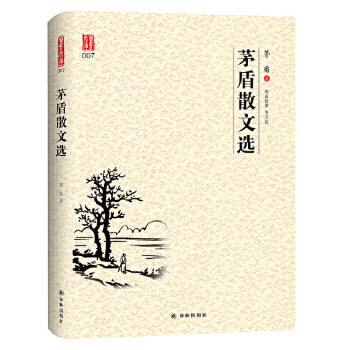 茅盾散文选 一代文学巨匠经典名篇结集 壹力文库中文经典 展现人生百态记录时代变迁 中国现当代文学散文随笔 名家名作书正版