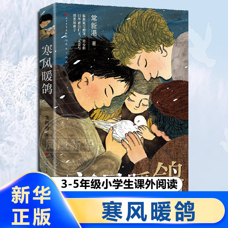 寒风暖鸽 常新港著 三四五年级小学生课外阅读 9-12岁儿童文学故事书 人性的复杂与善恶 揭露不为人知的动人历史 新华正版