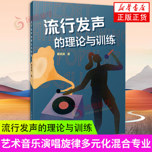 流行发声的理论与训练屠锦英 通俗唱法练习 声乐初学者入门零基础学习教材书 流行音乐技巧练习训练实用教程 流行歌曲练声教材书