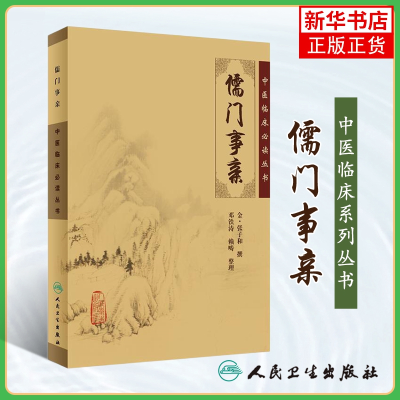 儒门事亲 人民卫生出版社 中医临床实用书籍 方剂索引 中医书籍医药卫生类书籍 正版书籍 凤凰新华书店旗舰店