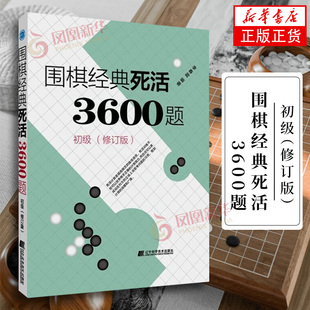 围棋经典死活3600题(初级)(修订版) 李春震 辽宁科学技术出版社 体育运动围棋棋理 新华正版书籍