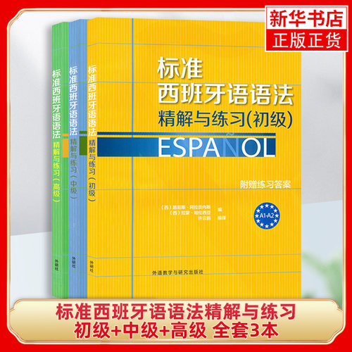 标准西班牙语语法精解与练习3册