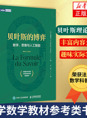贝叶斯的博弈 数学思维与人工智能 法国数学类科普书 大学数学参考图书 贝叶斯理论入门读物 数学算法机器学习逻辑学哲学