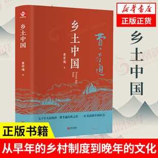 正版 原著正版 社会科学总论书籍 乡土中国费孝通 书籍 精装 凤凰新华书店旗舰店 完整版