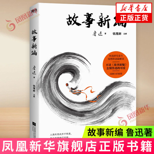 故事新编鲁迅著新华书店