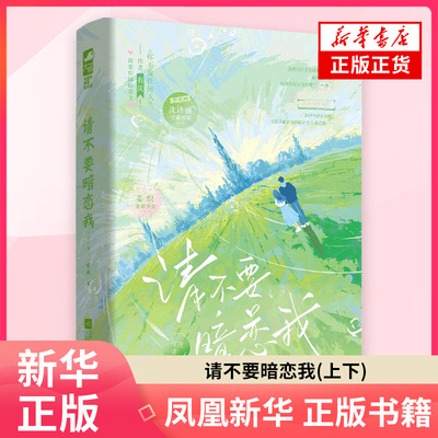 请不要暗恋我(上下)有厌青春/都市/言情/轻小说江苏凤凰文艺出版社凤凰新华书店旗舰店