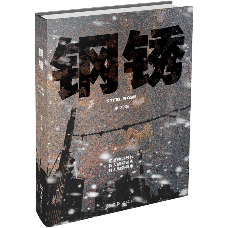 钢锈辛之其它小说文汇出版社凤凰新华书店旗舰店