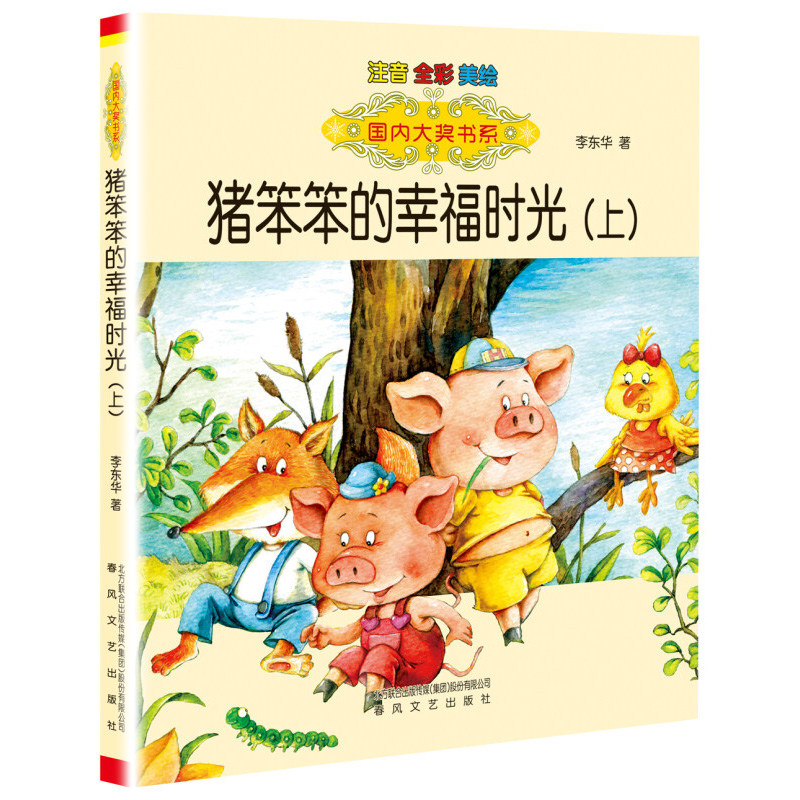 猪笨笨的幸福时光上 儿童6-12岁小学生一二三四五六年级课外阅读儿童文学故事书籍 新华书店正版书籍 凤凰新华书店旗舰店图片