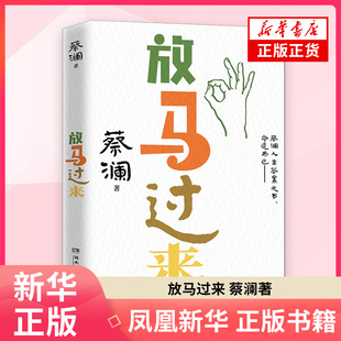 放马过来 蔡澜 著 中国近代随笔 湖南文艺出版社 凤凰新华书店旗舰店正版书籍