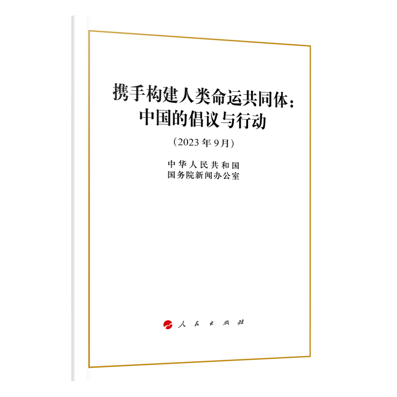 2023年9月 携手构建人类命运共同体 中国的倡议与行动 16开 中华人民共和国国务院新闻办公室著 人民出版社 9787010259871
