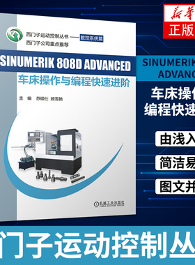 SINUMERIK 808D ADVANCED车床操作与编程进阶-西门子运动控制丛书 西门子公司 数控系统人员参考用书 凤凰新华书店旗舰店